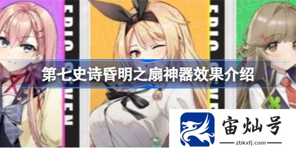 第七史詩神器昏明之扇有什么用 第七史詩昏明之扇神器效果介紹